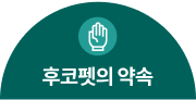 후코펫의약속
